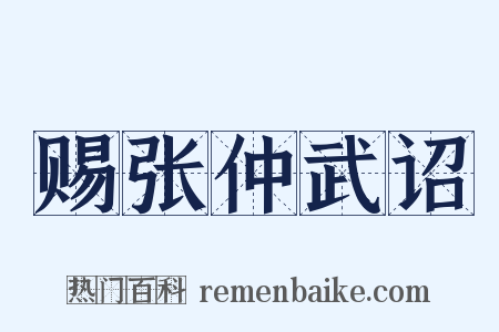 赐张仲武诏是什么意思的图片